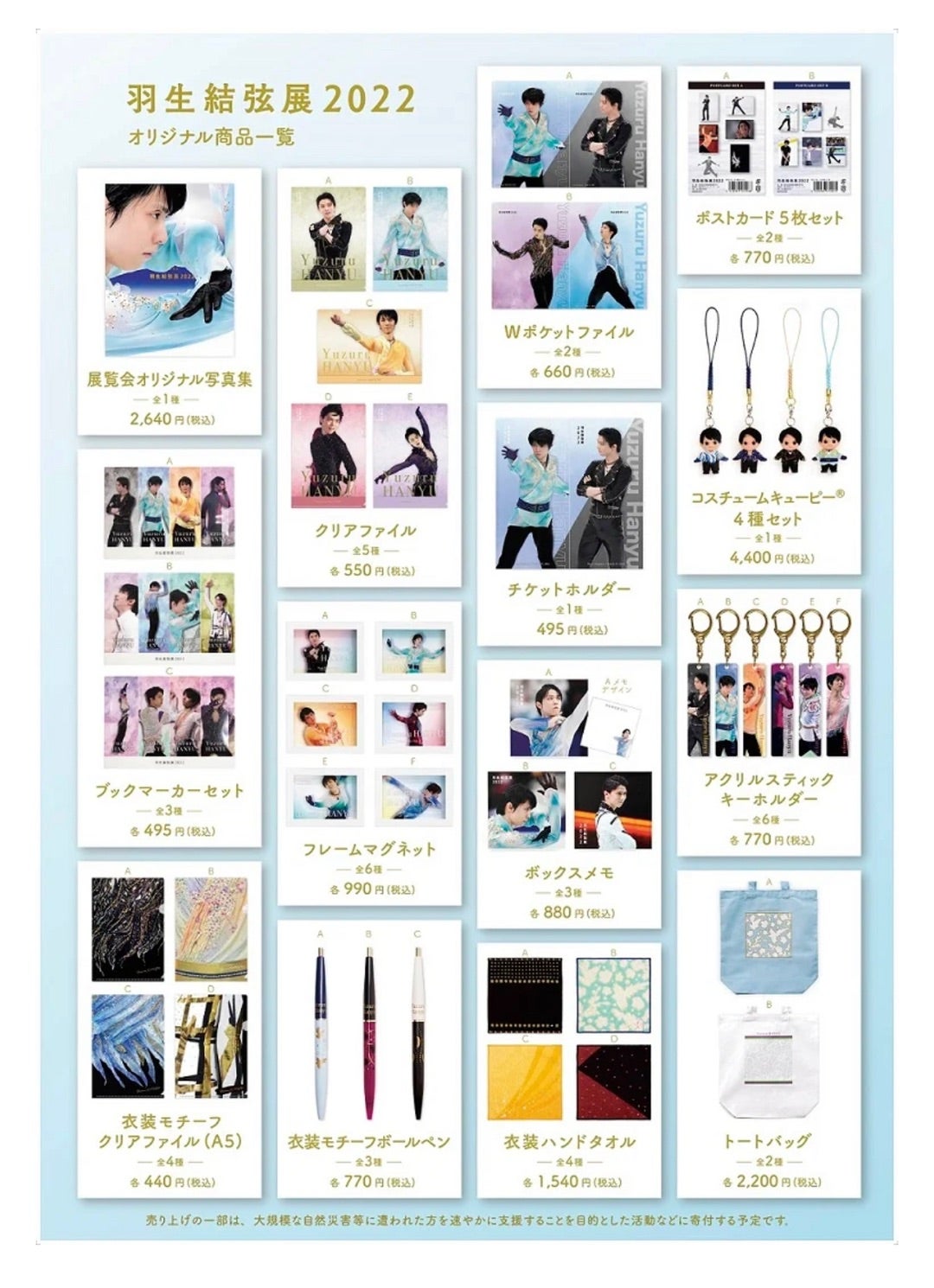 羽生結弦展2022・ 全グッズ紹介（西川さん含む） | とわのブログ〜羽生