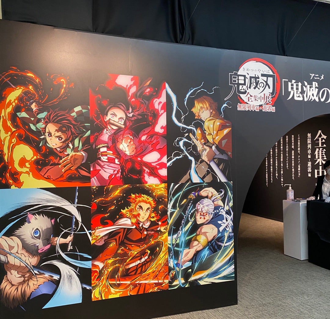 鬼滅の刃〜2022全集中展(ネタバレを含みます) | ☆やまあこ☆さんの