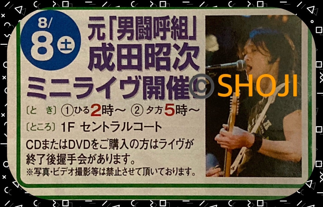 成田昭次 HISTORY～61～ | さすらいの彼方へ…
