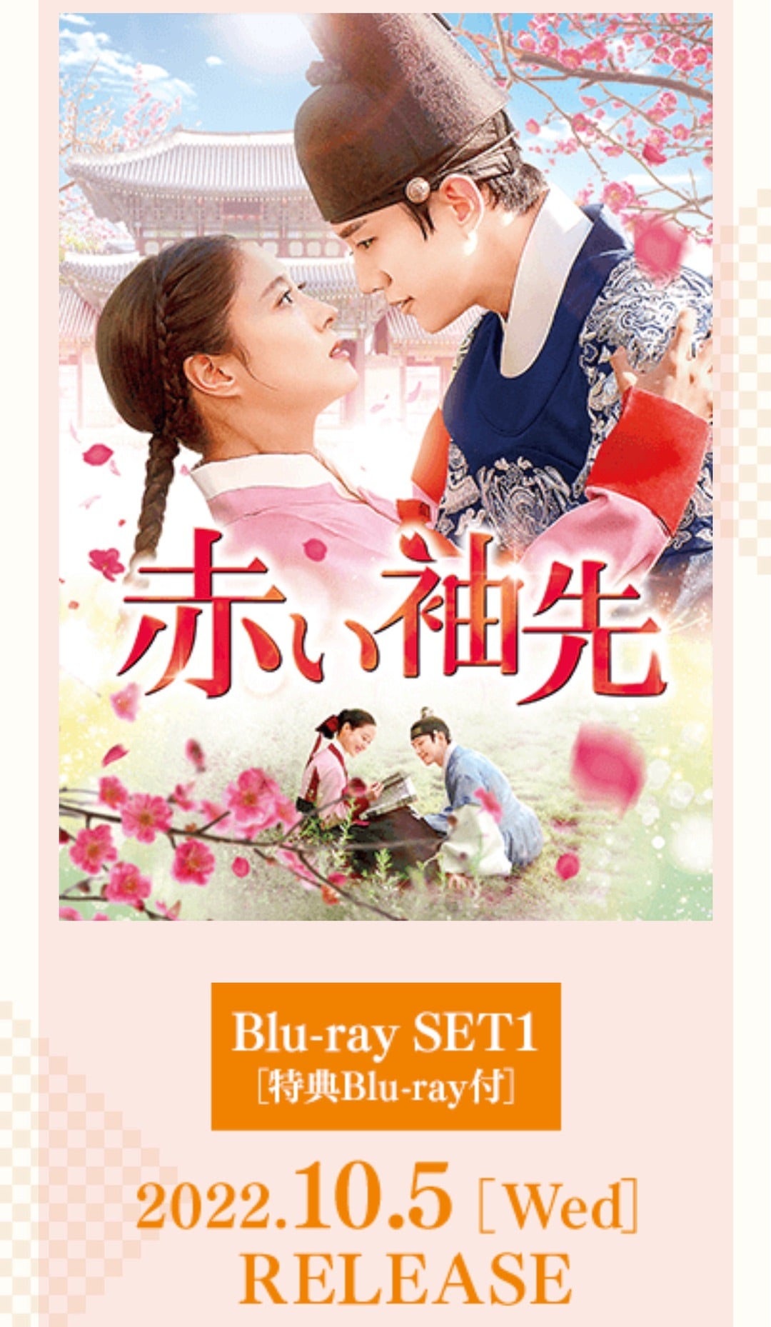 ジュノ、「赤い袖先」Blu-ray、DVDリリース情報、レンタル＆U-NEXT配信