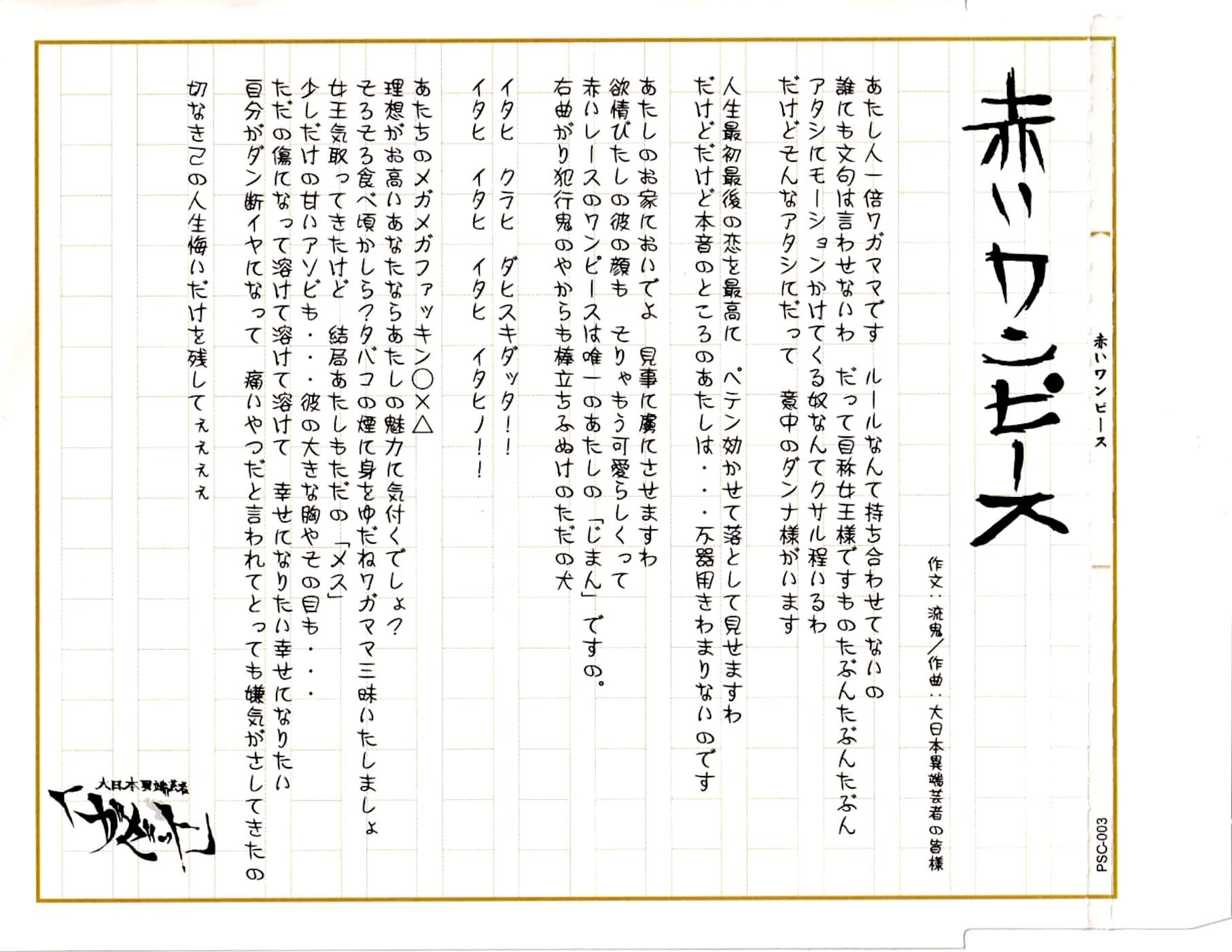 ガゼット【2003】泥だらけの青春。「暴動区六丁目劇場」会場限定CD