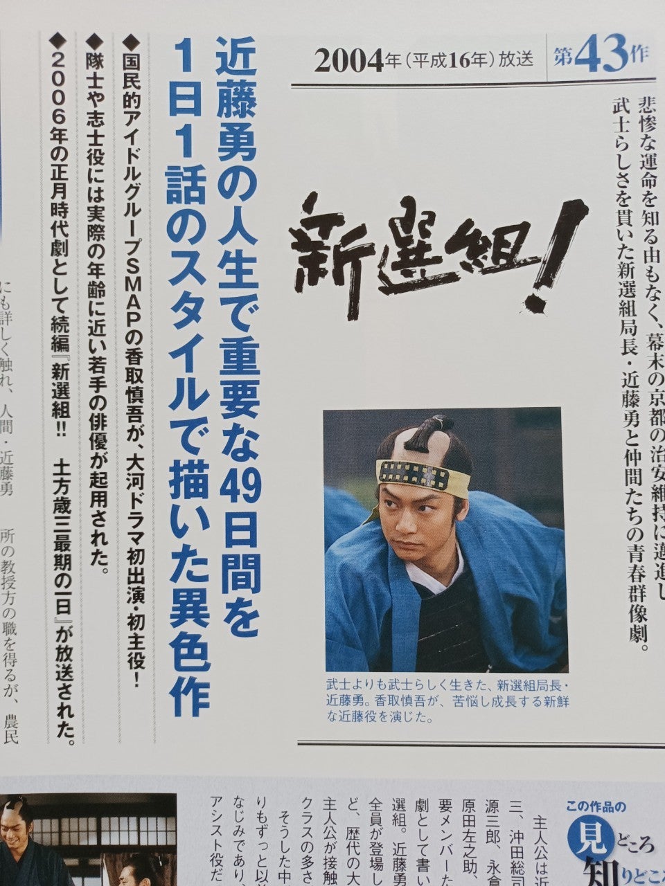 三谷幸喜と『鎌倉殿の13人』⑧ ～『新選組！』(2004)～三谷幸喜と香取