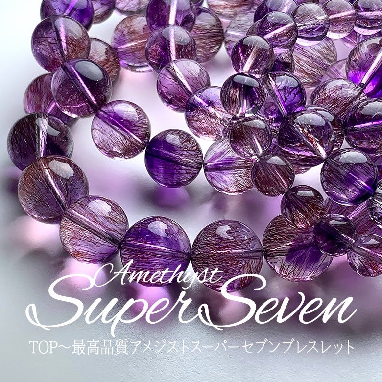 新着情報☆最高品質アメジストスーパーセブン＆特別価格3A品質ミックス