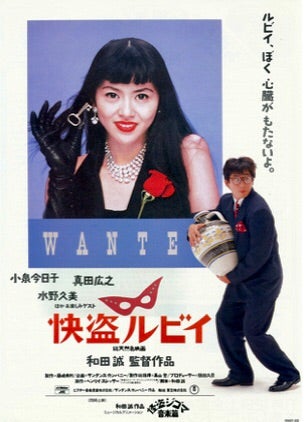 快盗ルビイ：小泉今日子＆真田広之（1988） | のんびり まったり