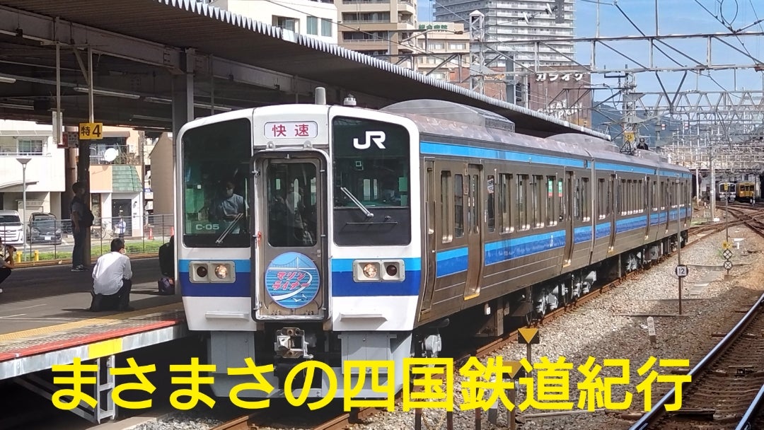 213マリン撮影旅PartPart2 | まさまさの四国鉄道紀行