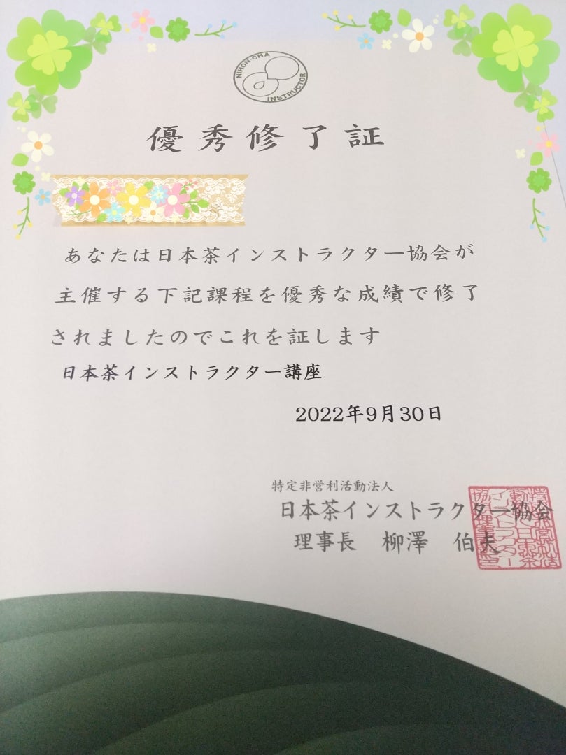 到着❤️日本茶インストラクター講座❤️修了証書 | ハーブとアロマ
