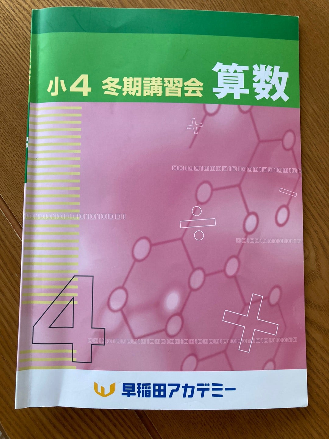 早稲アカ4年生 冬期講習 | 想定外を想定内に （早稲アカ2025終了組）