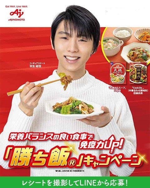 勝ち飯®」免疫力UP！キャンペーン | BBIの絵顔で羽生くん応援ブログ