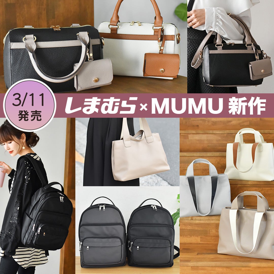 しまむら×MUMUコラボ新作】素材と収納力にとことんこだわったバッグが