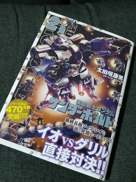 機動戦士ガンダム サンダーボルト 21巻 | 理容店 ヘアー・プレイ