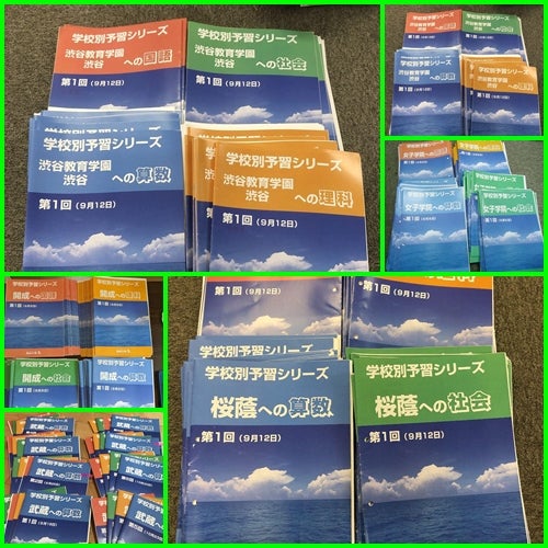 2025年受験 四谷大塚「学校別予習シリーズ」高価買取実施中！！難関校