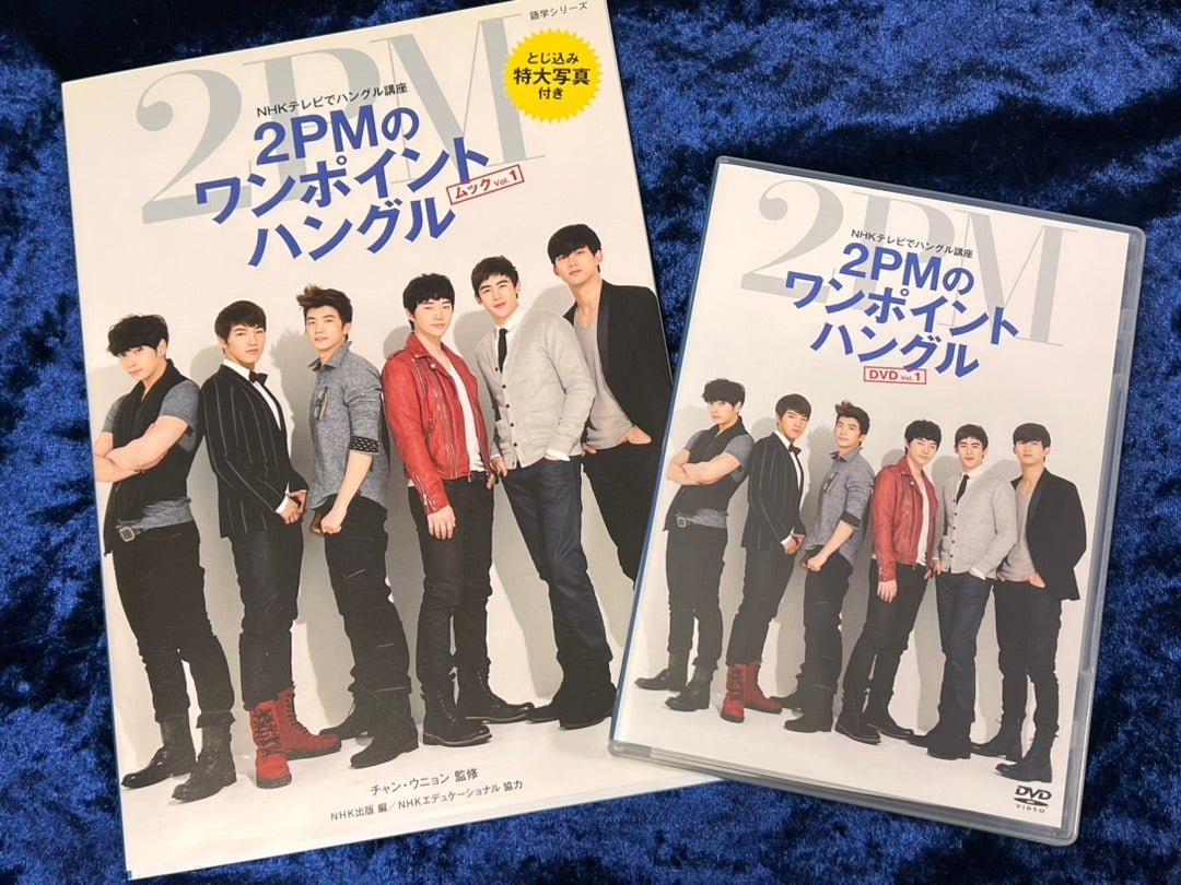 2PMのワンポイントハングル | JUNHO活☆Diary by Miho