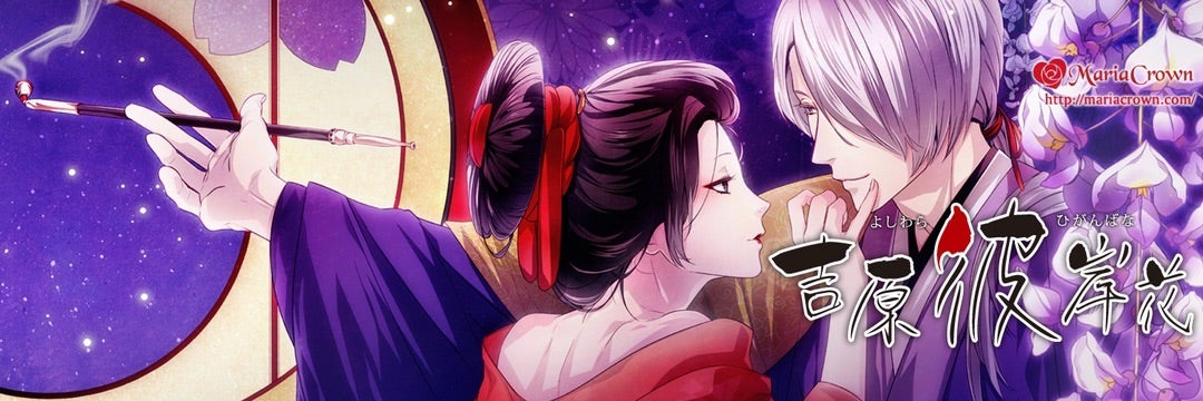 吉原彼岸花☆桜華屋 時雨√ 感想 | 乙女的恋日記☆