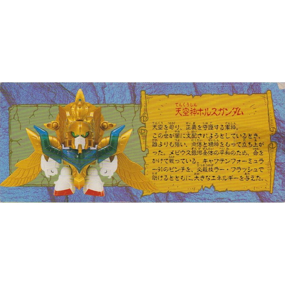 元祖SDガンダム 新No.0009 天空神ホルスガンダム | 浪江町ガンダム専門