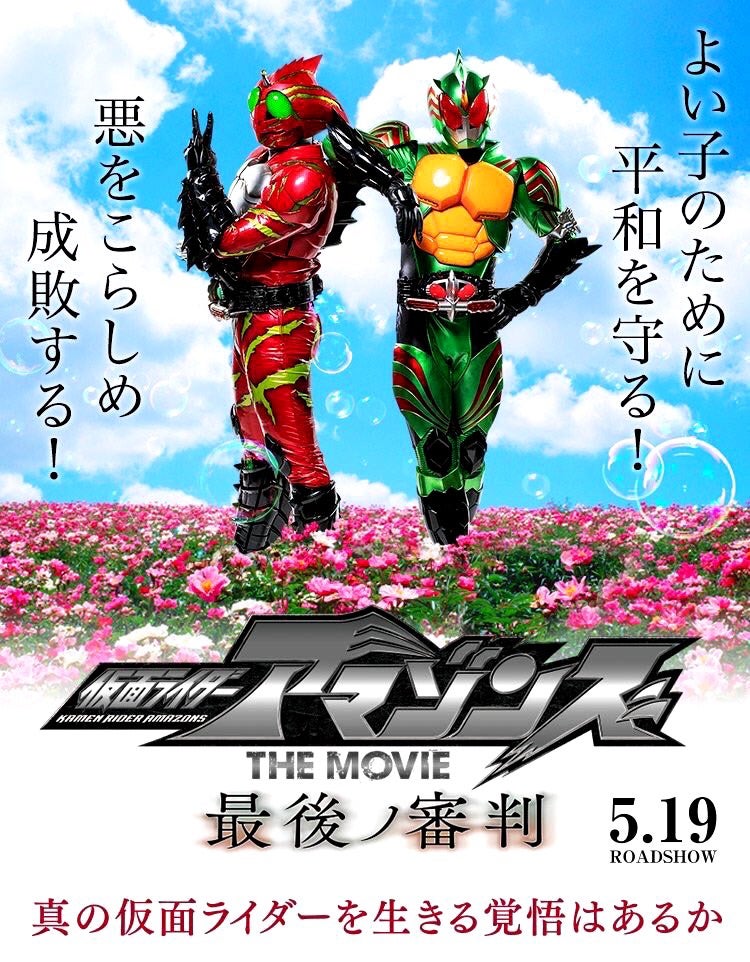劇場版 仮面ライダーアマゾンズ | やすのﾌﾞﾛｸﾞ