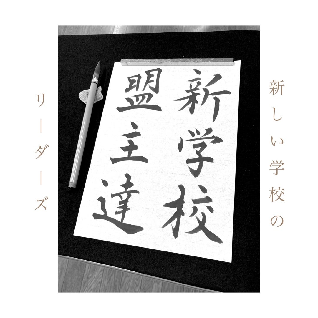 新しい学校のリーダーズ | 書家/美文字トレーナー 杉本健爾(すぎもと