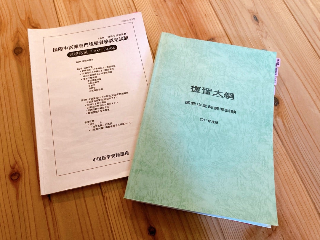 国際中医師試験の勉強法 | Holistic Beauty Pharmacy