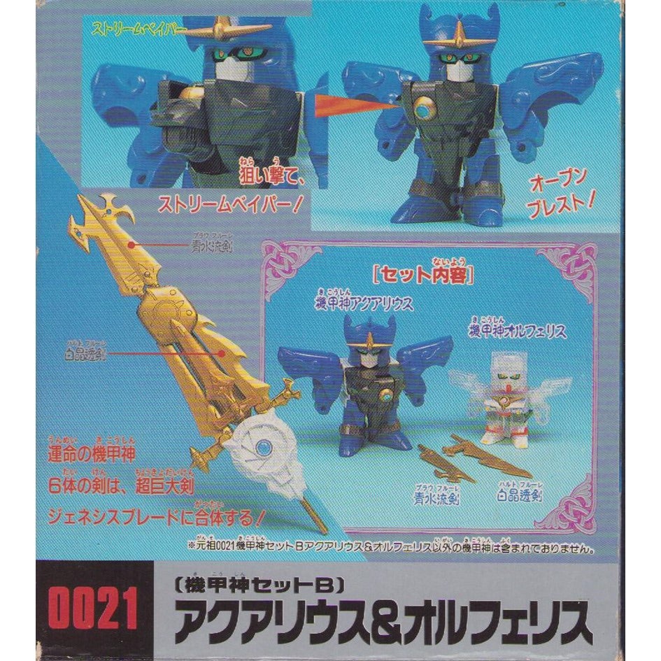 元祖SDガンダム 新No.0021 機甲神セットBアクアリウス&オルフェリス