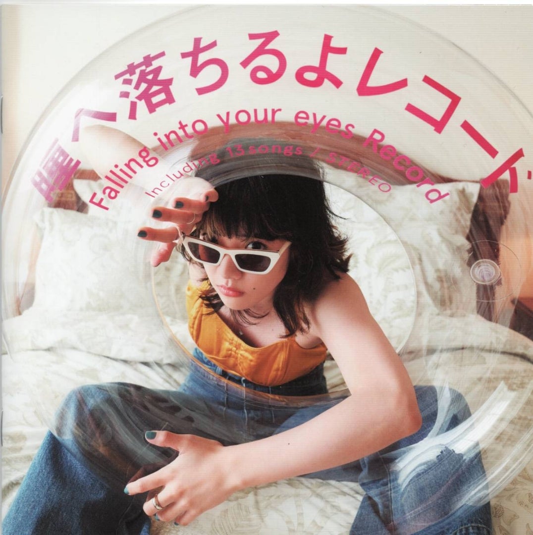 瞳へ落ちるよレコード』☆あいみょん☆4枚目オリジナルアルバム 2022年