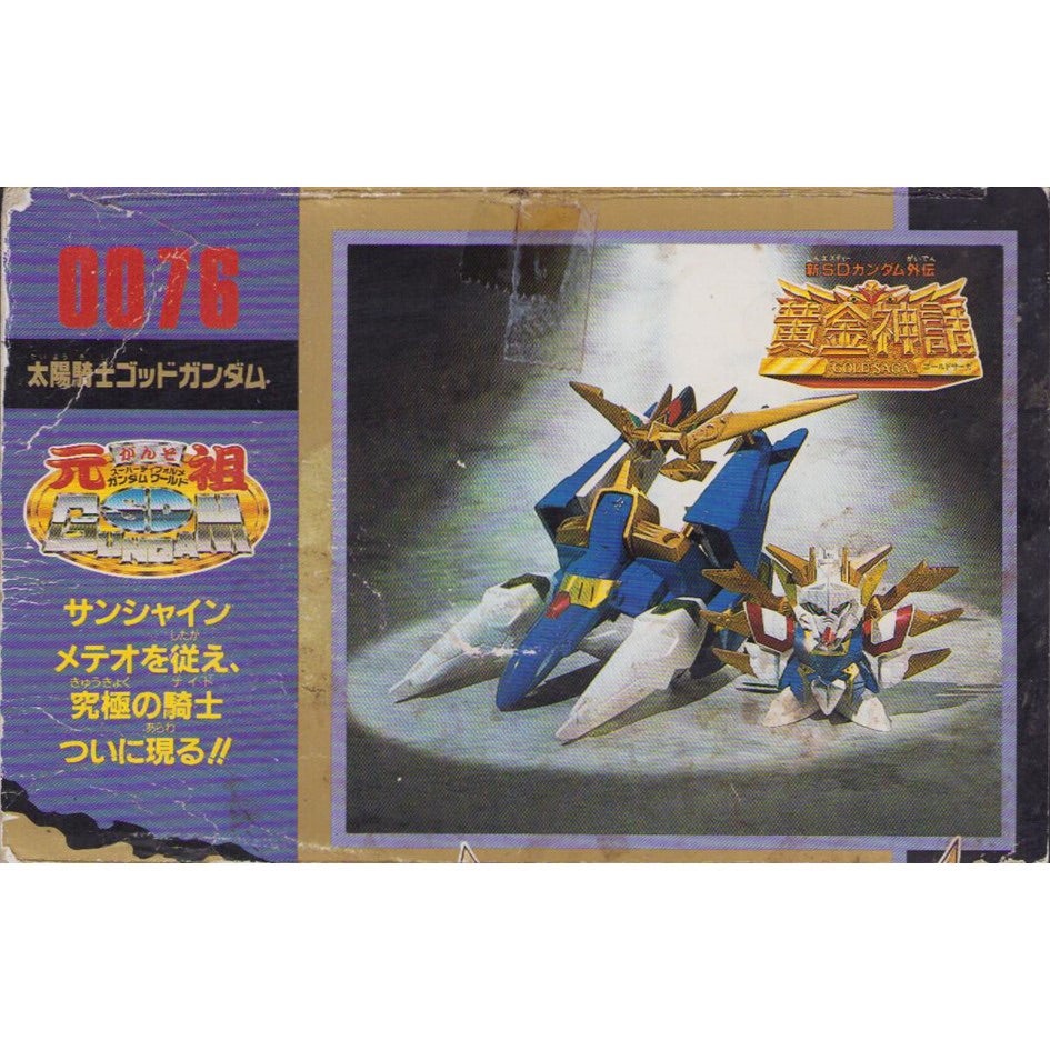 元祖SDガンダム 新No.0076 太陽騎士ゴッドガンダム | 浪江町ガンダム
