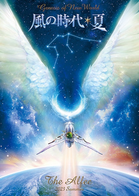 風の時代✶夏 Ⅰ | THE ALFEE好きのえいじのブログ