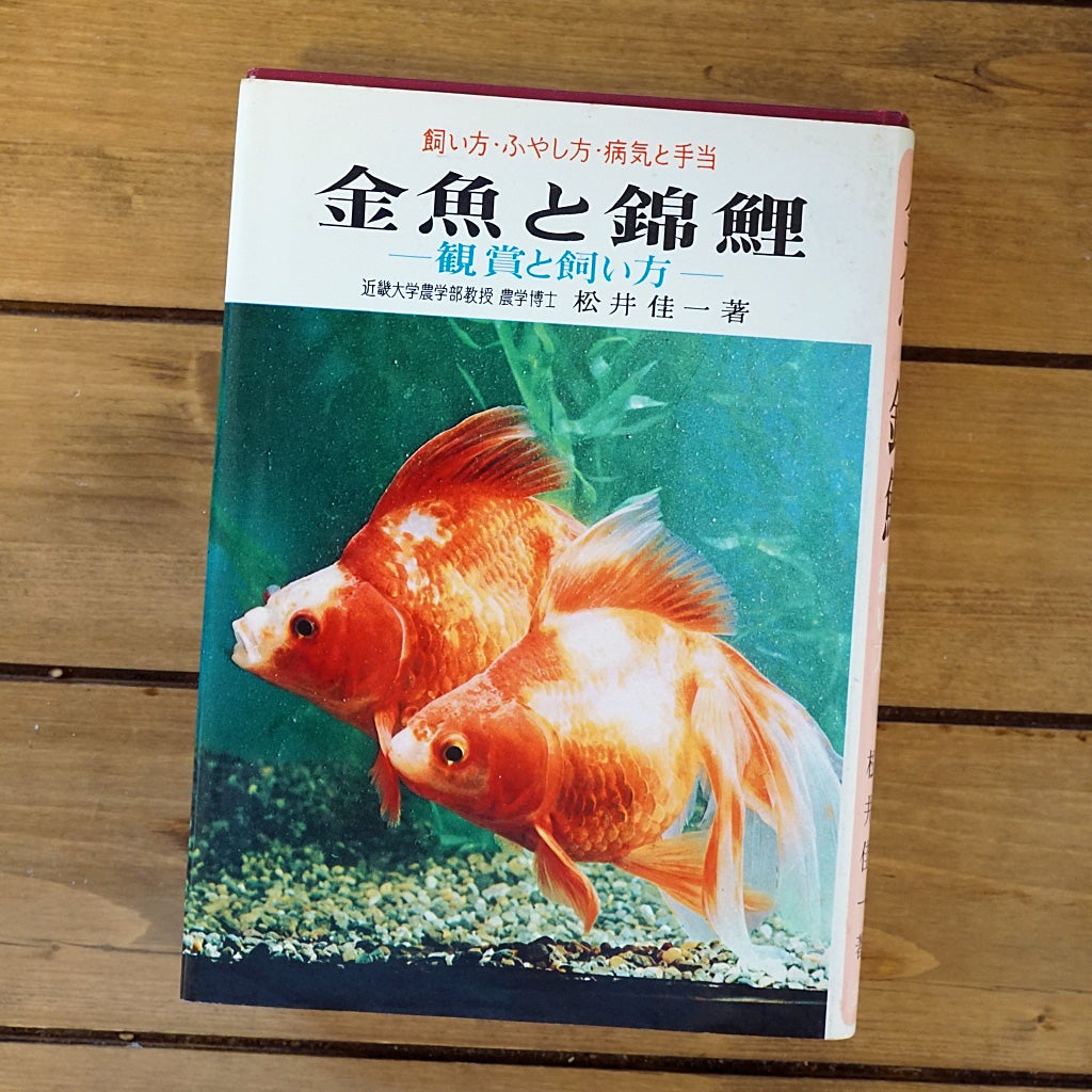 金魚本は古本で十分です。 | 東錦の日記