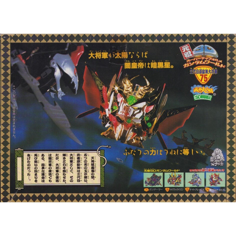 元祖SDガンダム 旧No.075 三代目頑駄無大将軍 | 浪江町ガンダム専門店