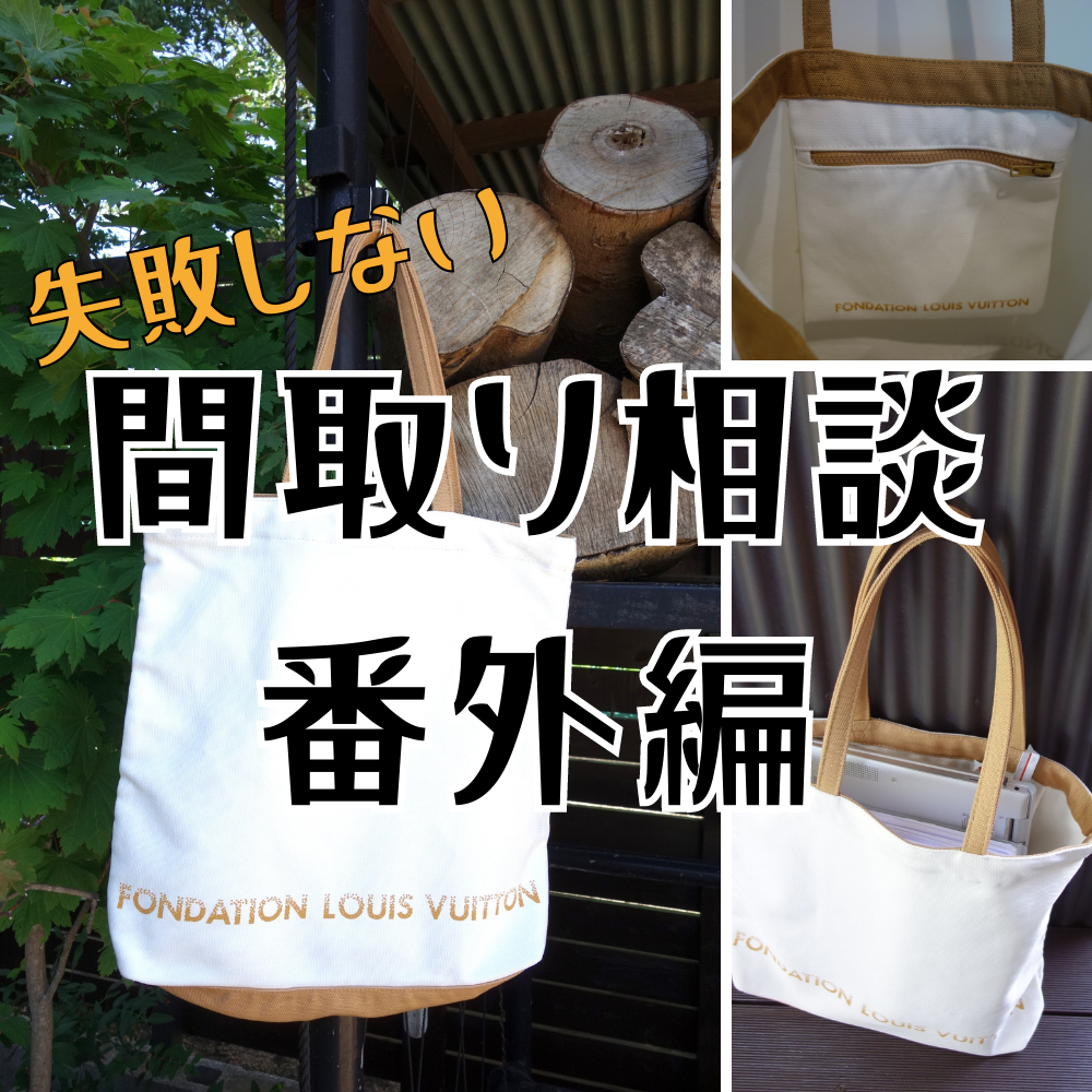 ルイヴィトン美術館トートバッグ | 失敗しない間取り相談 新築