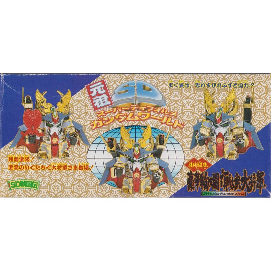元祖SDガンダム 限定版 豪華絢爛頑駄無大将軍 | 浪江町ガンダム専門店