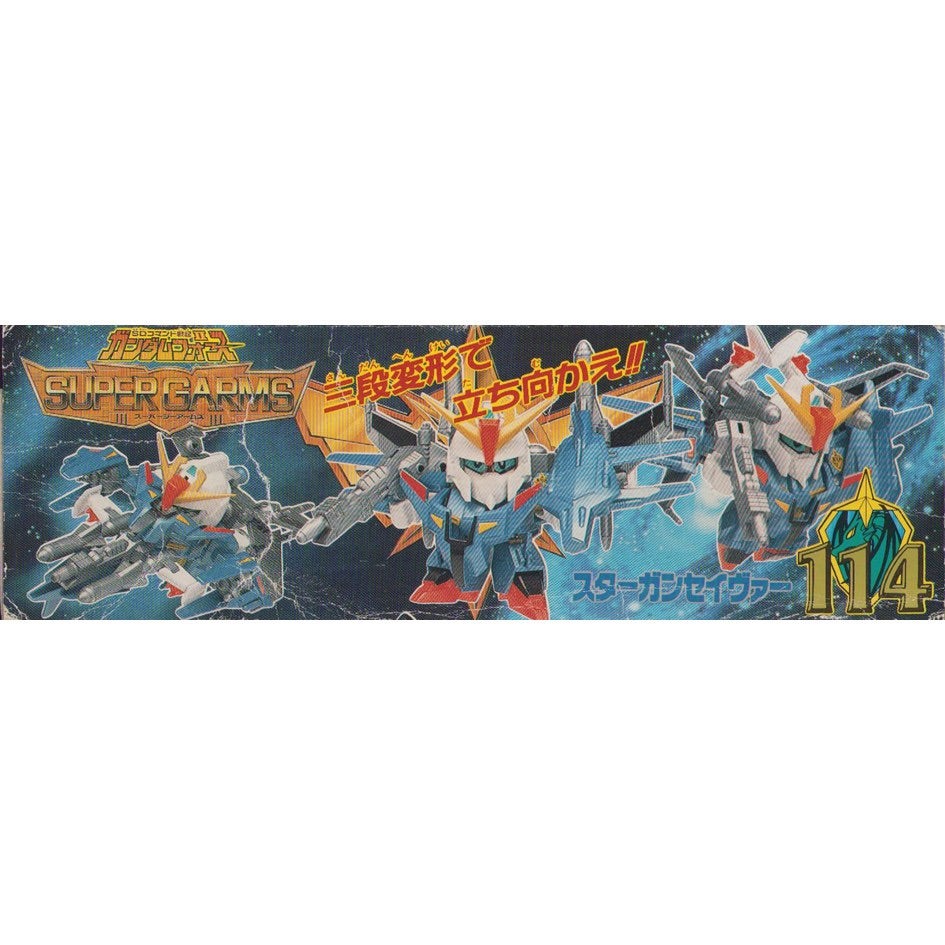 元祖SDガンダム 旧No.114 スターガンセイヴァー | 浪江町ガンダム専門