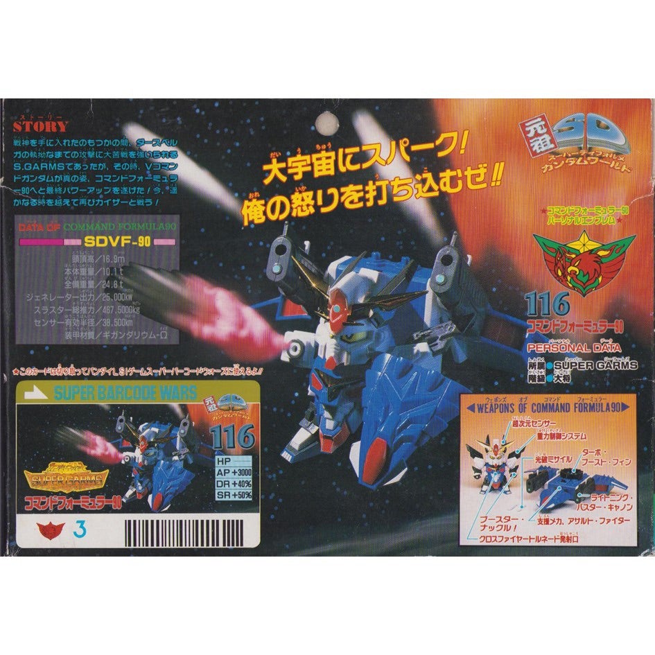 元祖SDガンダム 旧No.116 コマンドフォーミュラー90 | 浪江町ガンダム