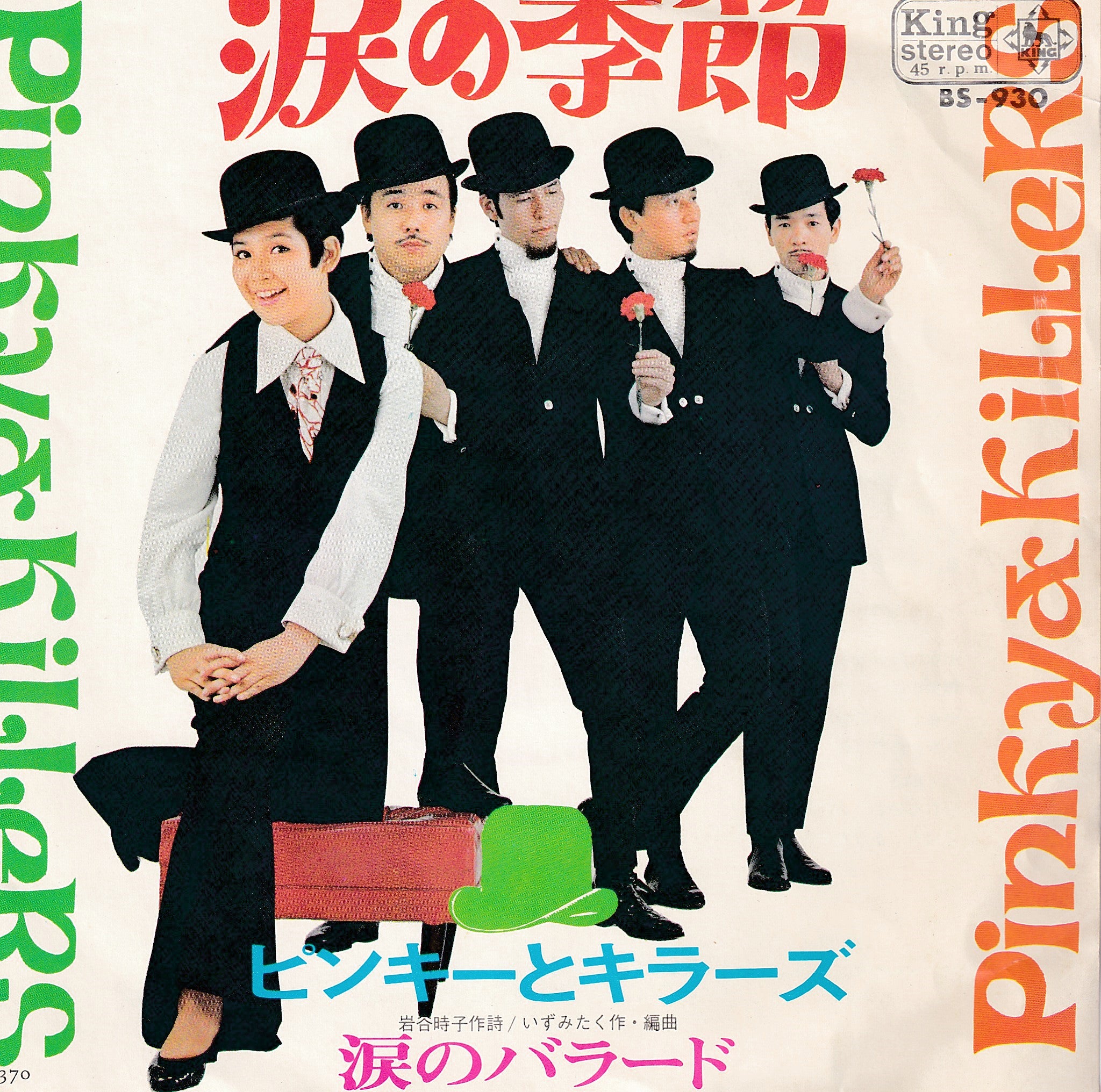 ピンキーとキラーズ大全シングルジャケットpart2 | 今陽子