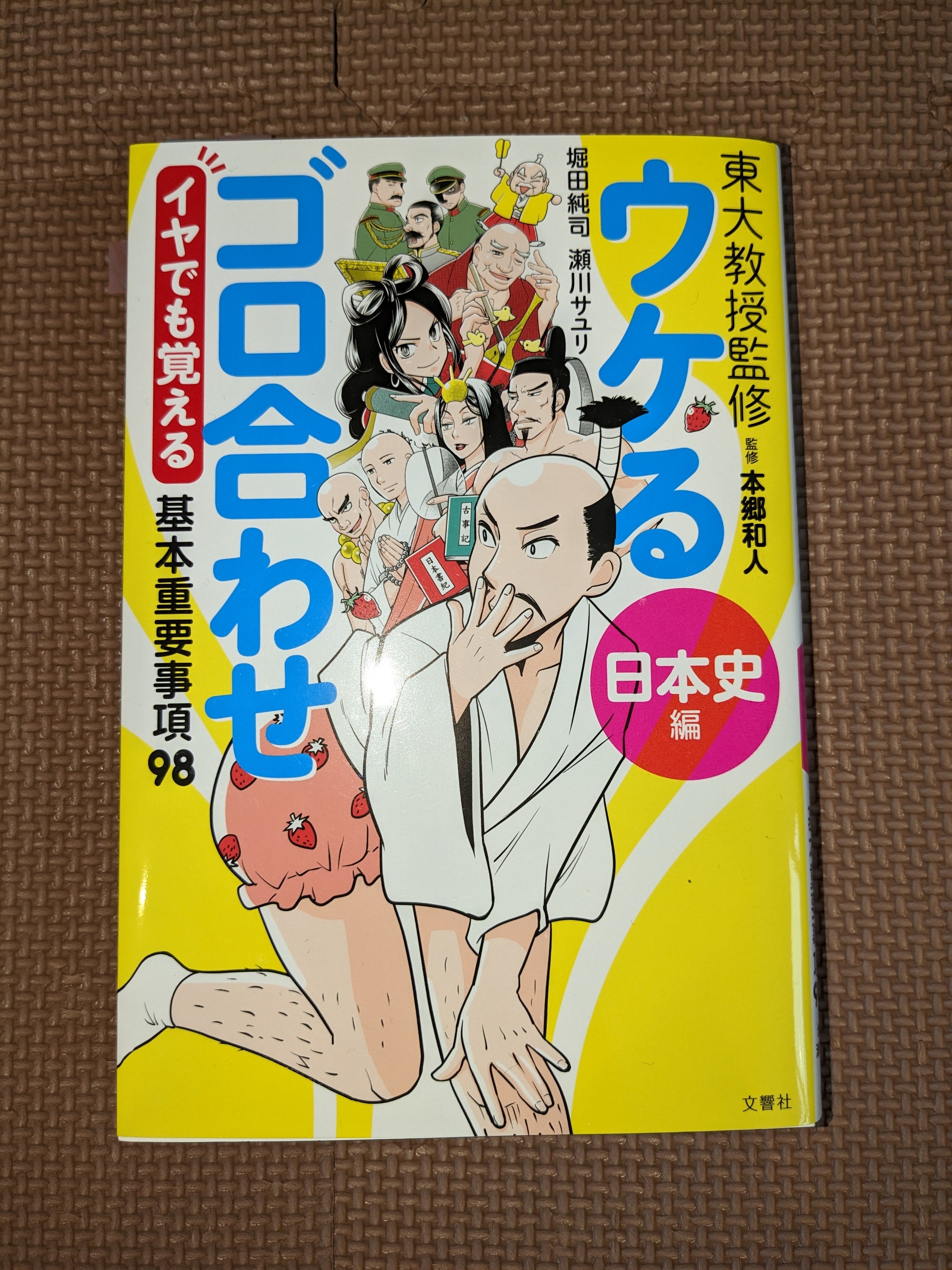 中学受験】社会（歴史）の勉強にオススメ！『東大教授監修ウケるゴロ