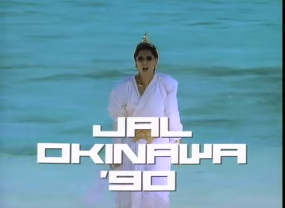 夏離宮90年の沖縄 ♪浪漫飛行 | 米米CLUBのみ♪