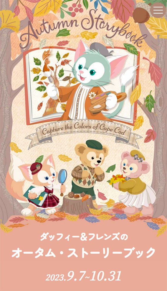 ダッフィー＆フレンズのオータム・ストーリーブック | フェアリー通信