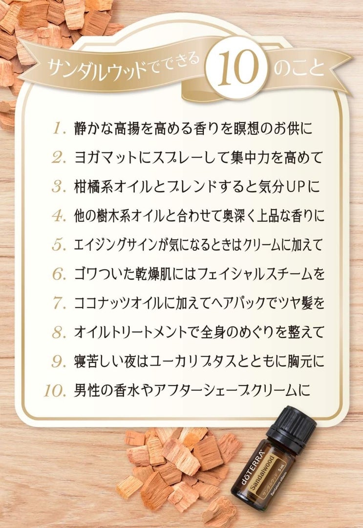 神秘的な香り❤️『サンダルウッド』の使い方 | doTERRA(ドテラ)のある