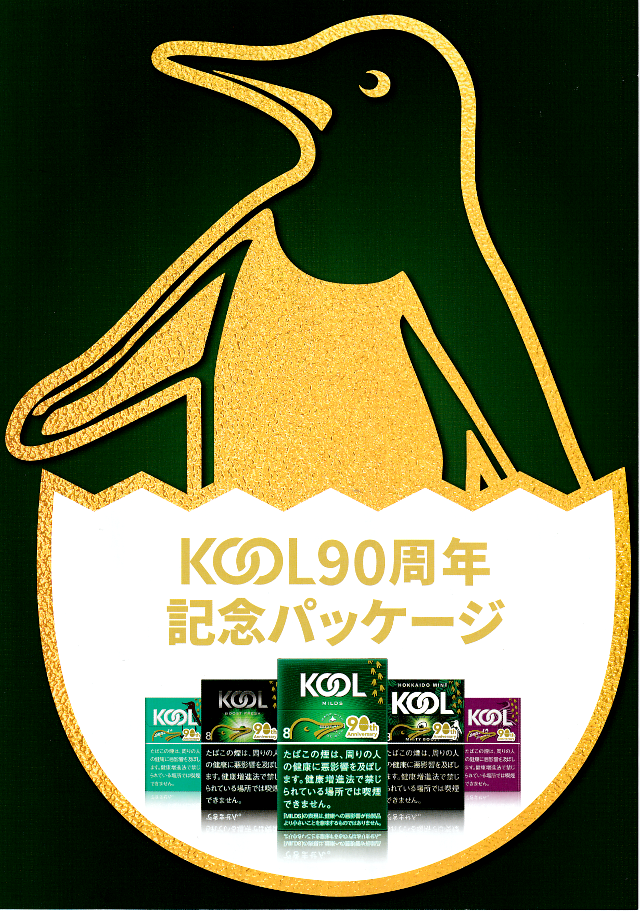 KOOL(クール)90周年記念パッケージのお知らせ | 大阪 京橋たばこ