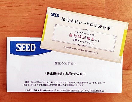 シード 株主優待品が届きました♪ | 食いしんぼぉーともち