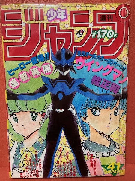 週刊少年ジャンプ】1984年41号『ウイングマン』 | あくせす☆ふらっしゅ
