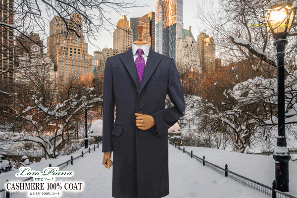 ロロピアーナ｣｢カシミヤ100％オーバーコート・特別価格にてお仕立て