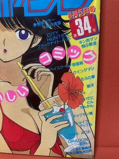 週刊少年ジャンプ】1985年34号+その他 | あくせす☆ふらっしゅ