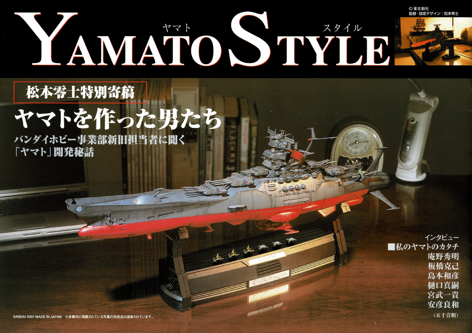 バンダイ1/350宇宙戦艦ヤマトの資料とMaster Edition CD-ROMの紹介