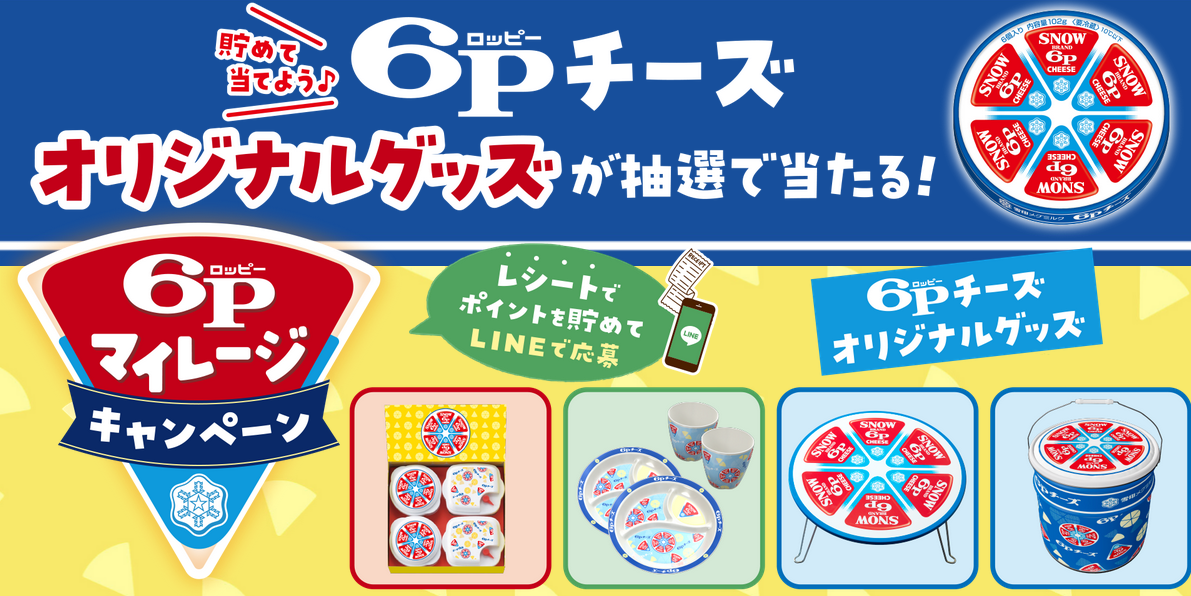 雪印メグミルク 6Pチーズ「オリジナルグッズが抽選で当たる！6P