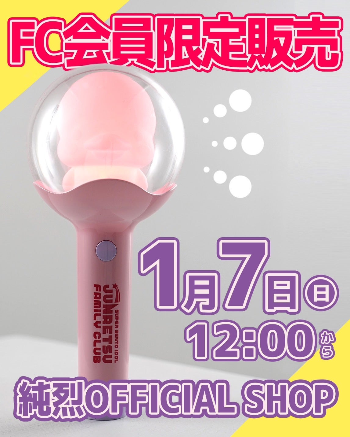 1/7(日) 正午〜 FC限定グッズ【PiPiペンライト】発売決定！ | 2027年は