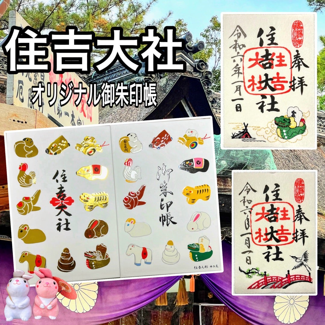 大阪】住吉神社の総本社『住吉大社』✖️JR東海のステキな【コラボ刺繍