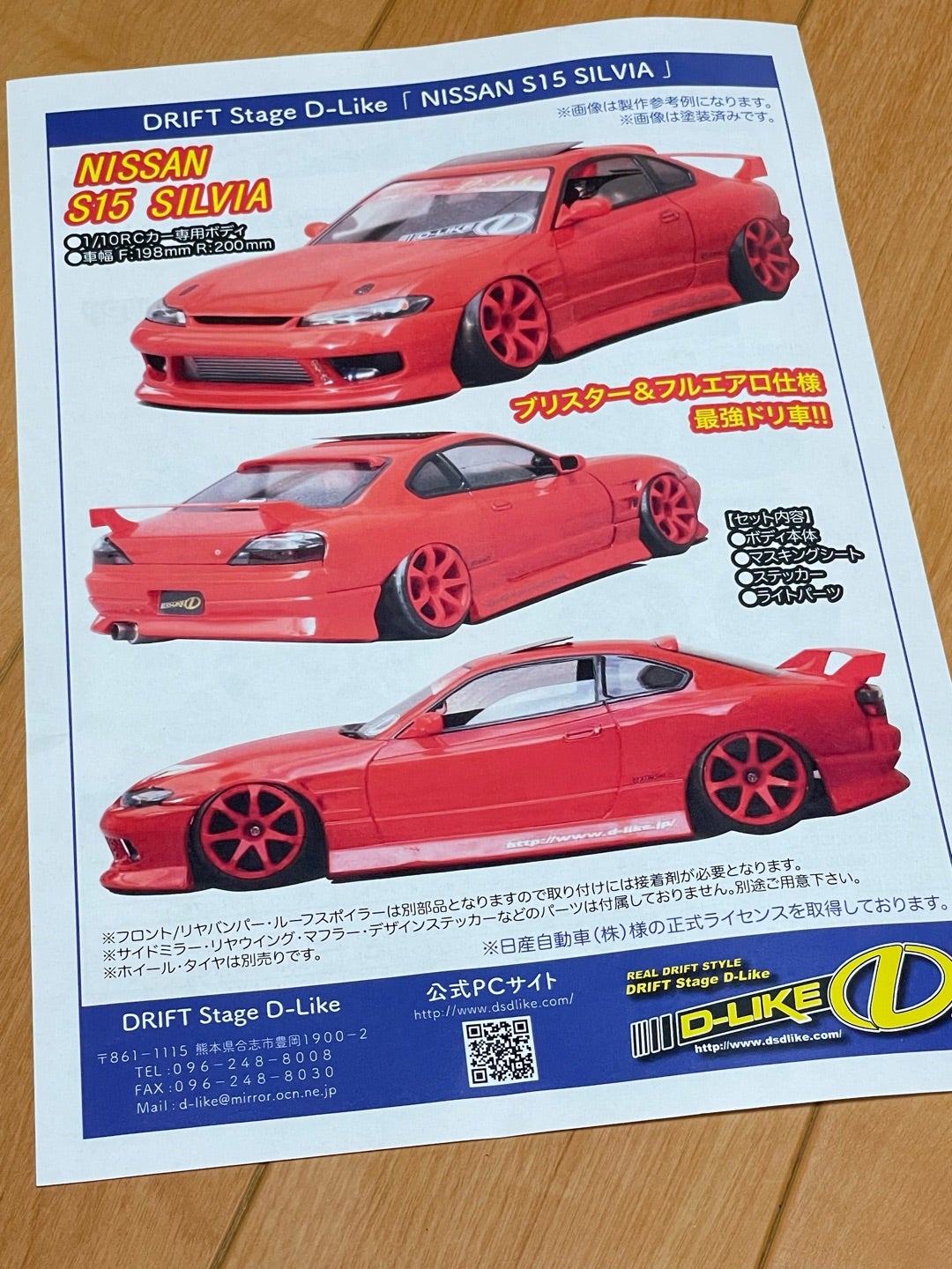 D-like S15 シルビアを作り始めた話 | べスリーの日記