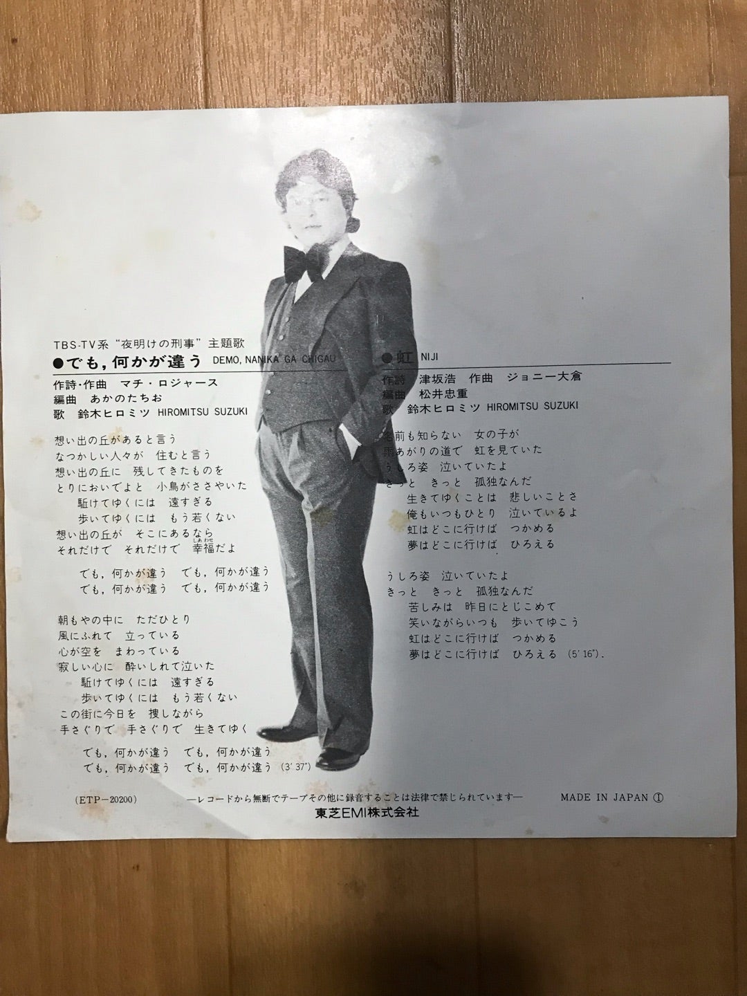 でも、何がが違う/鈴木ヒロミツ | 矢田川極塾 第三校