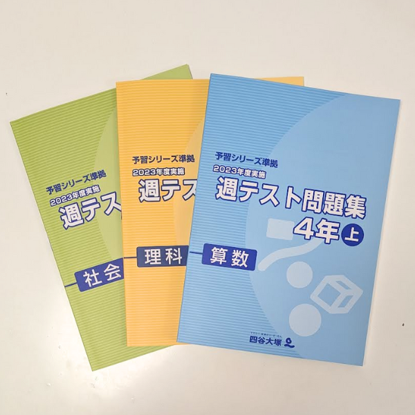 四谷大塚】週テスト問題集 4年上 第3回【4年生】 | 発達障害×不登校