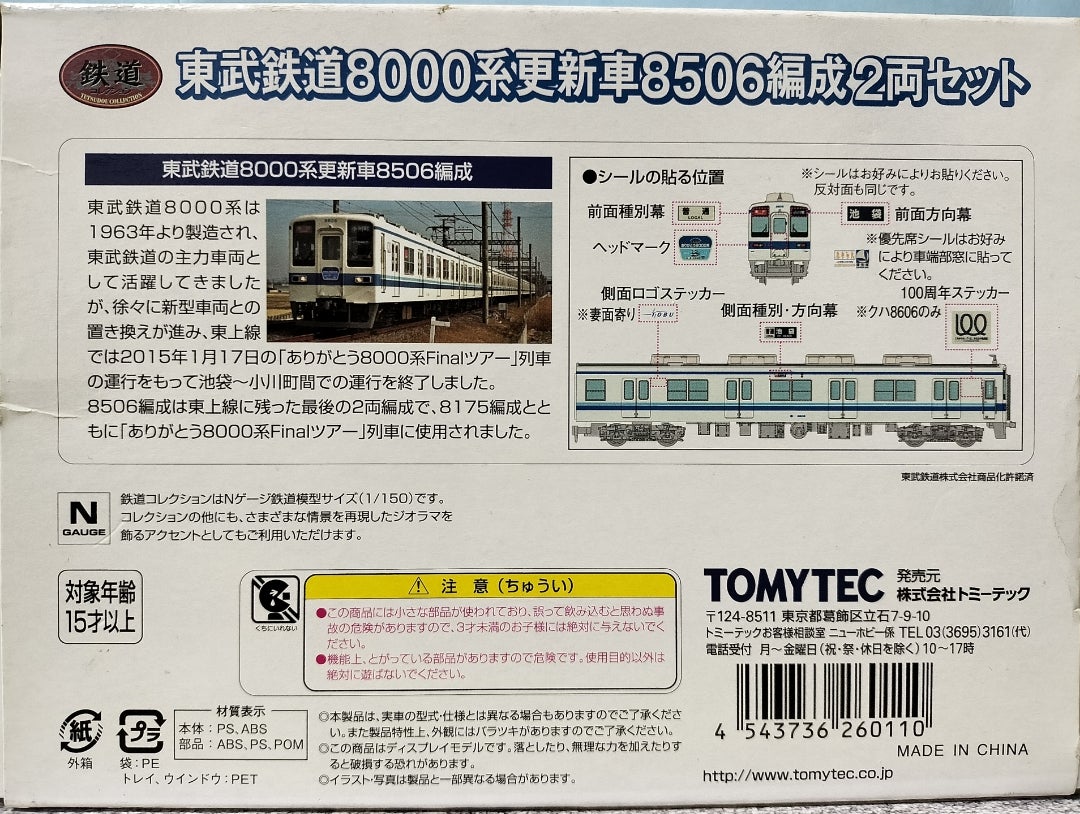 鉄道模型】鉄道コレクション 東武鉄道8000系8506編成2両セット | mo