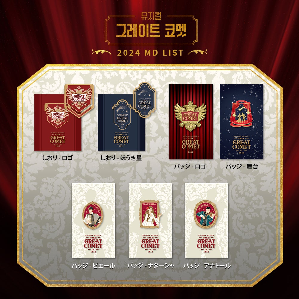 ☆2024「グレート・コメット」公演詳細、あらすじ、キャスト、関連